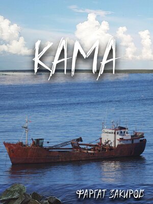 cover image of Кама